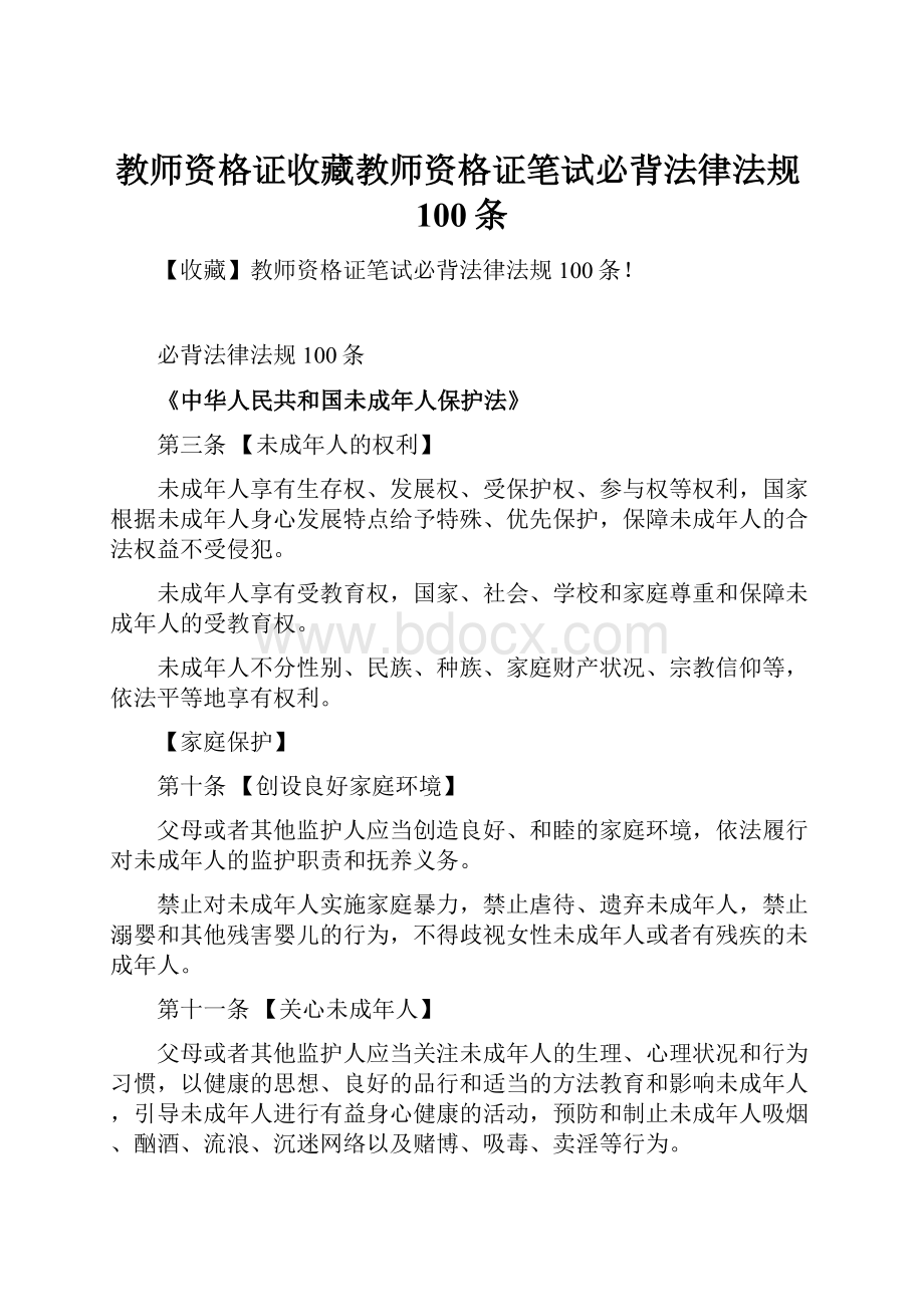 教师资格证收藏教师资格证笔试必背法律法规100条.docx