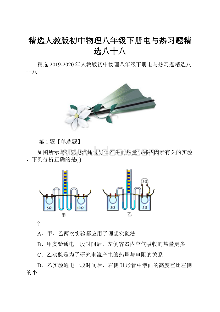 精选人教版初中物理八年级下册电与热习题精选八十八.docx