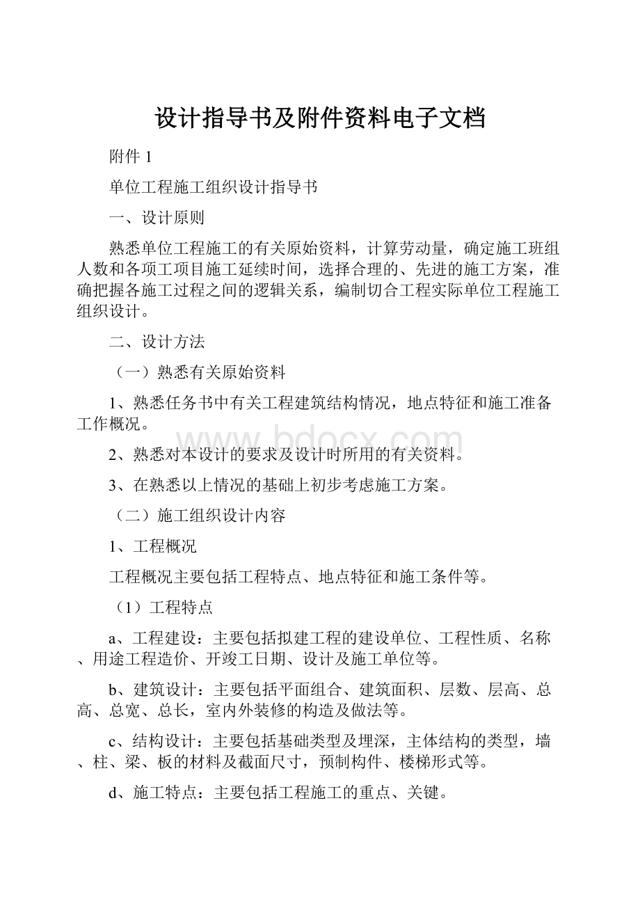 设计指导书及附件资料电子文档.docx_第1页