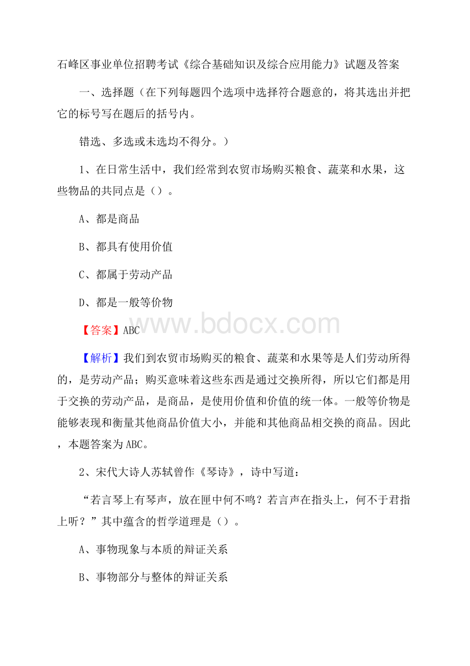 石峰区事业单位招聘考试《综合基础知识及综合应用能力》试题及答案.docx