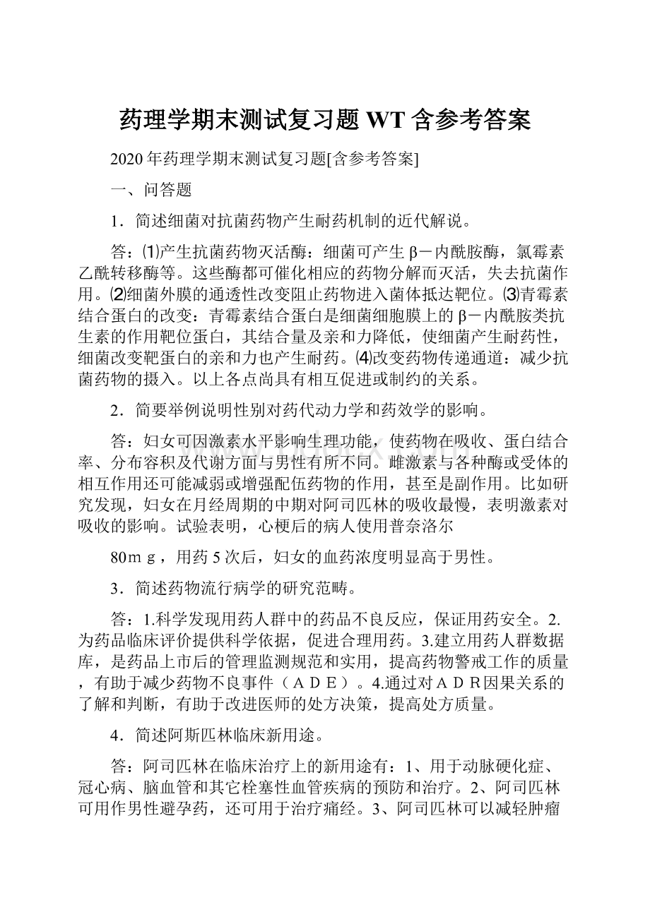 药理学期末测试复习题WT含参考答案.docx