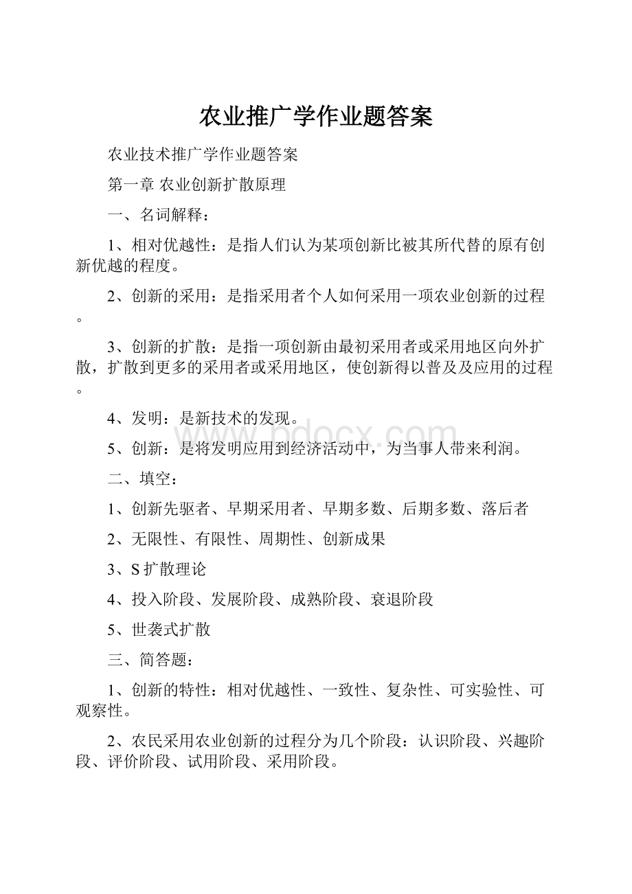 农业推广学作业题答案.docx