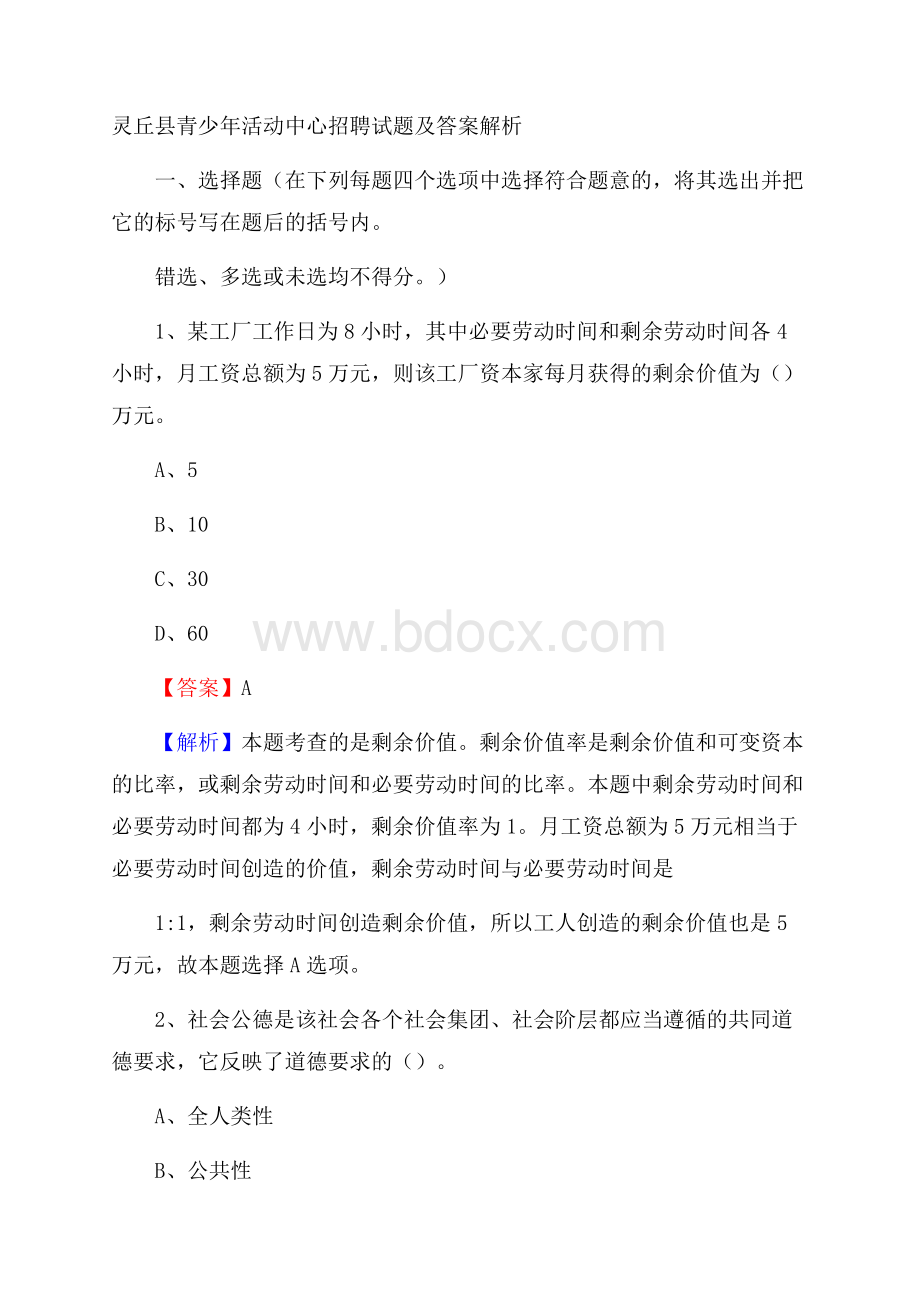 灵丘县青少年活动中心招聘试题及答案解析.docx_第1页