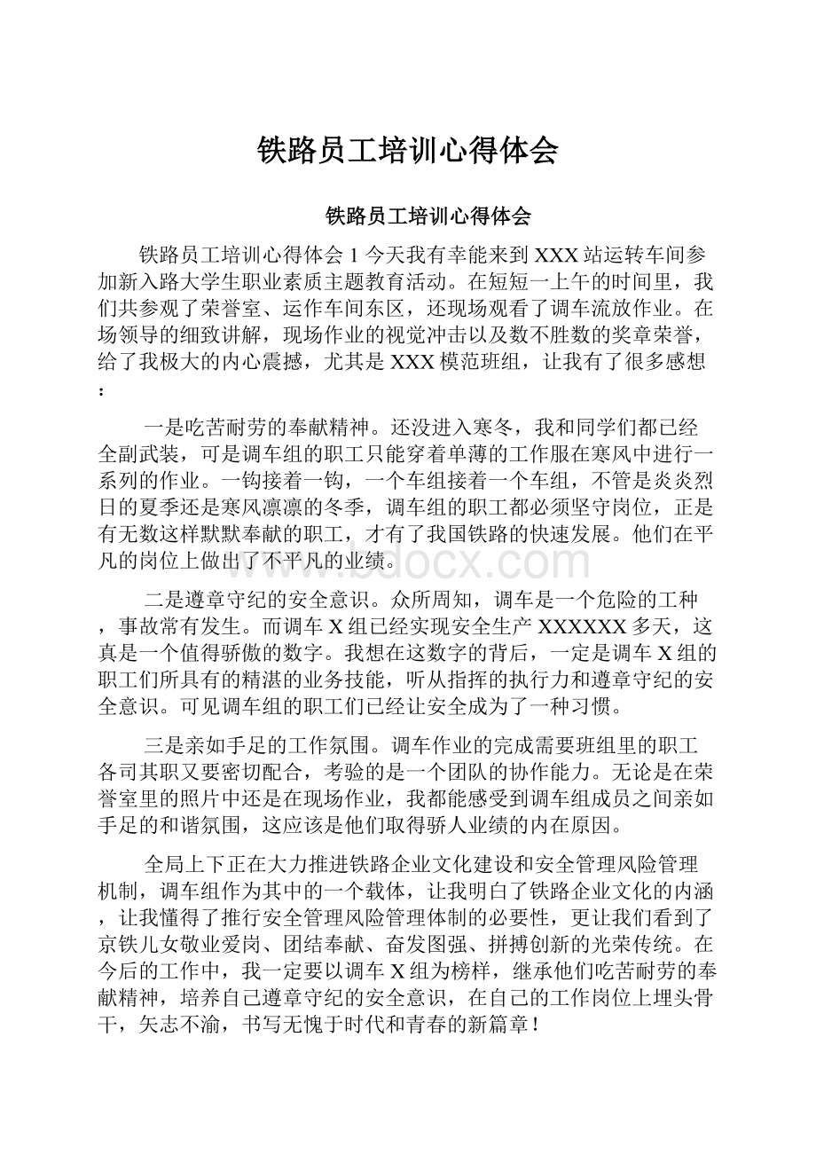 铁路员工培训心得体会.docx_第1页