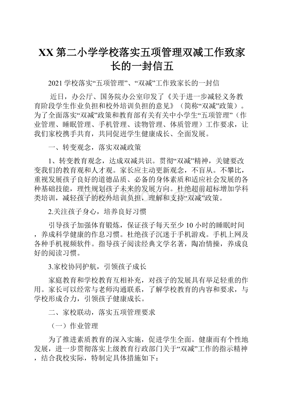 XX第二小学学校落实五项管理双减工作致家长的一封信五.docx