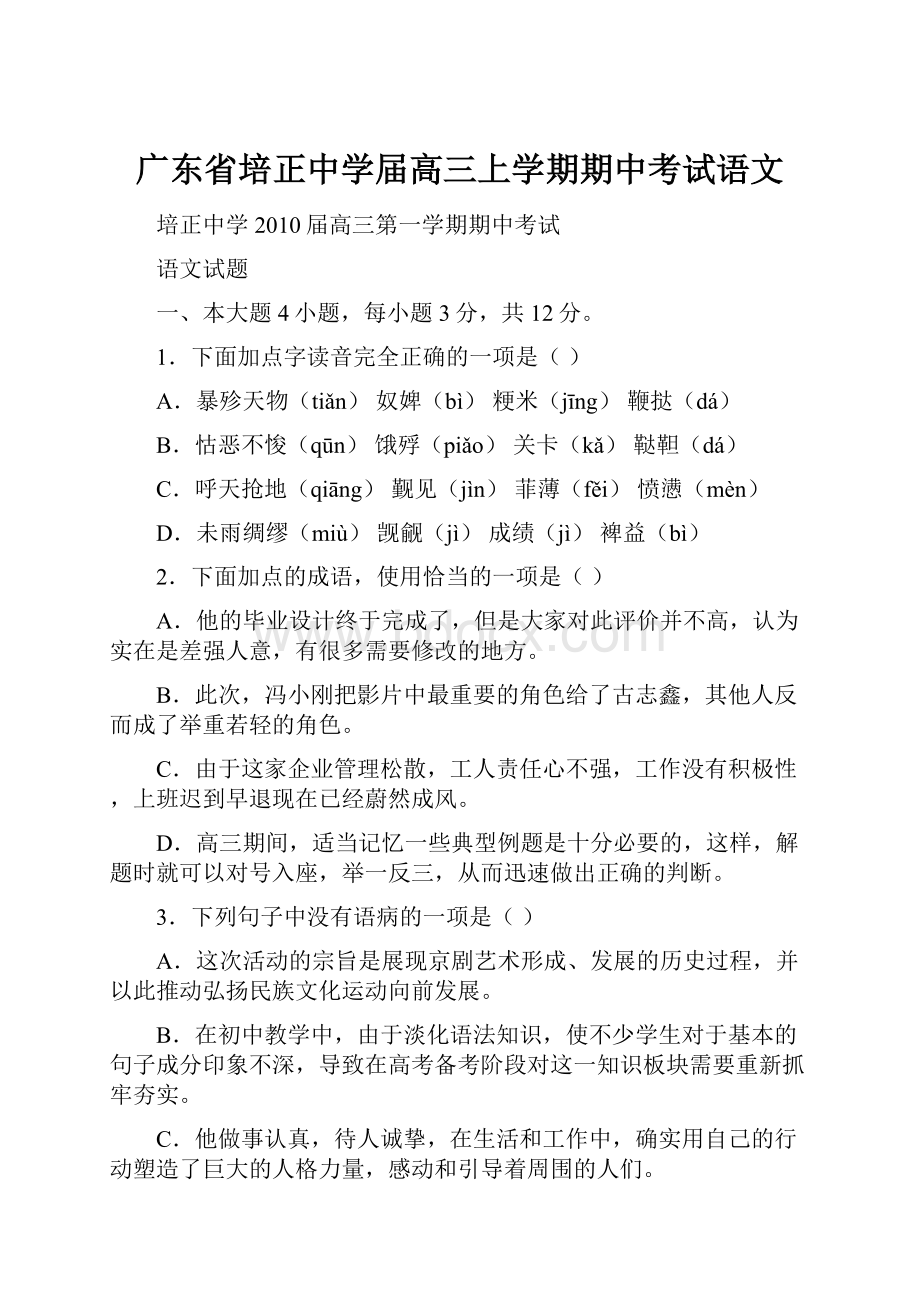 广东省培正中学届高三上学期期中考试语文.docx_第1页