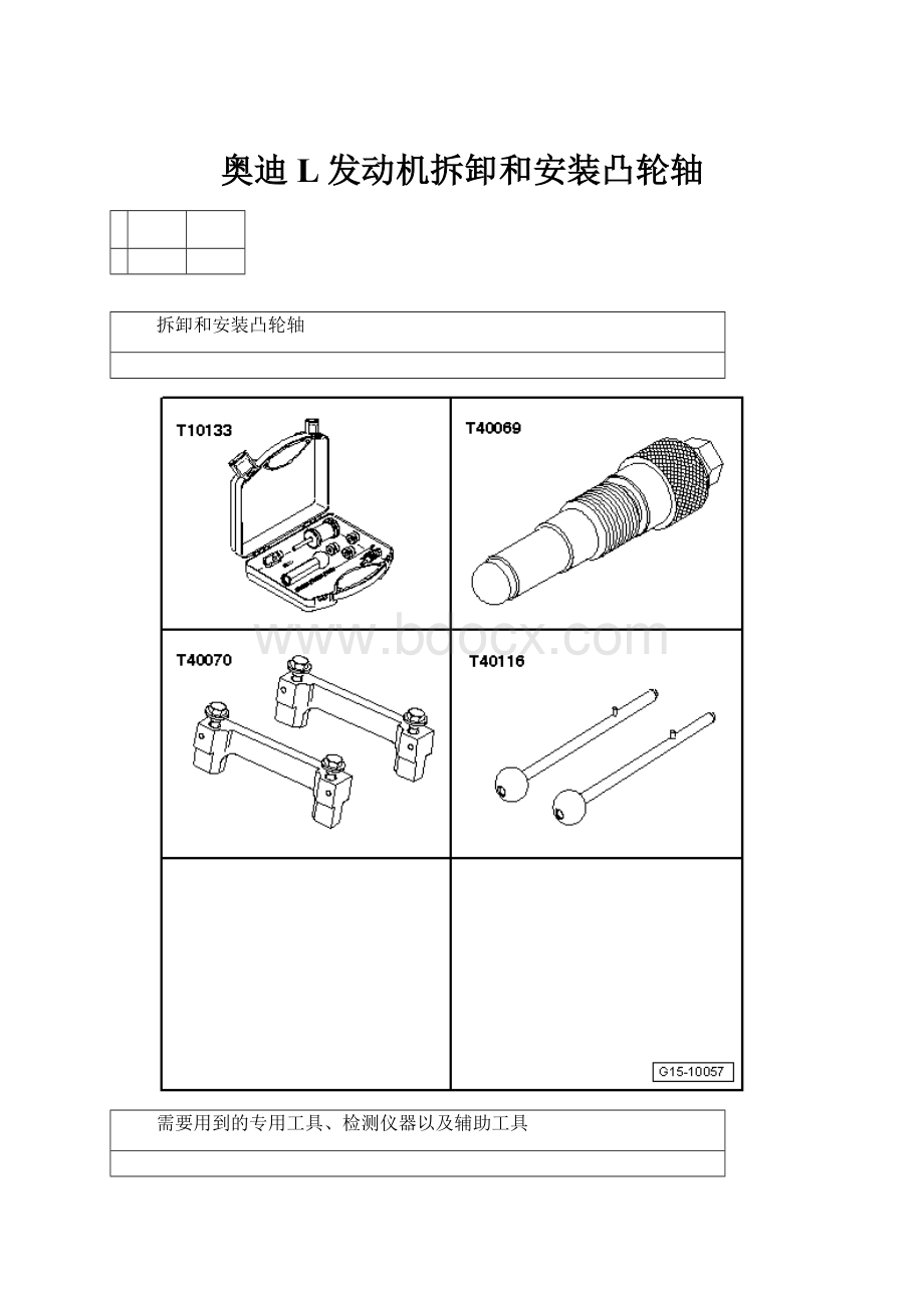 奥迪L发动机拆卸和安装凸轮轴.docx_第1页