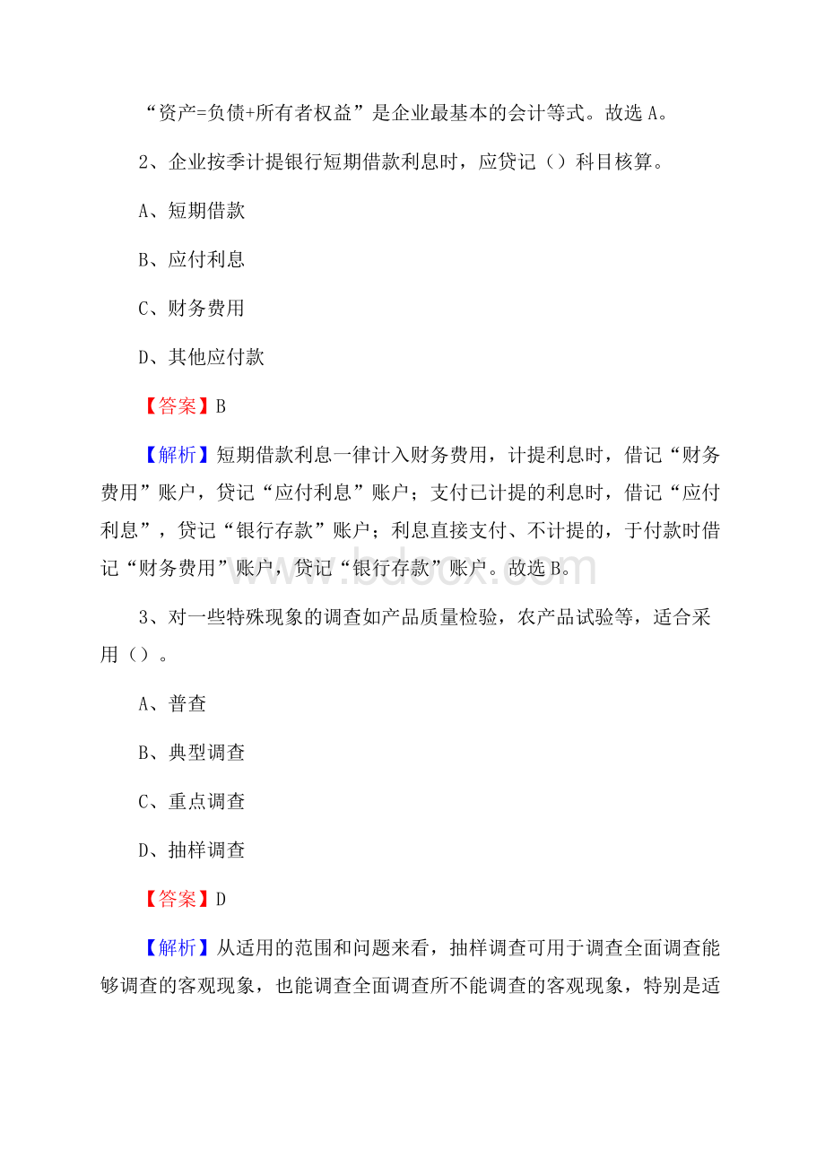 上半年本溪满族自治县事业单位招聘《财务会计知识》试题及答案.docx_第2页