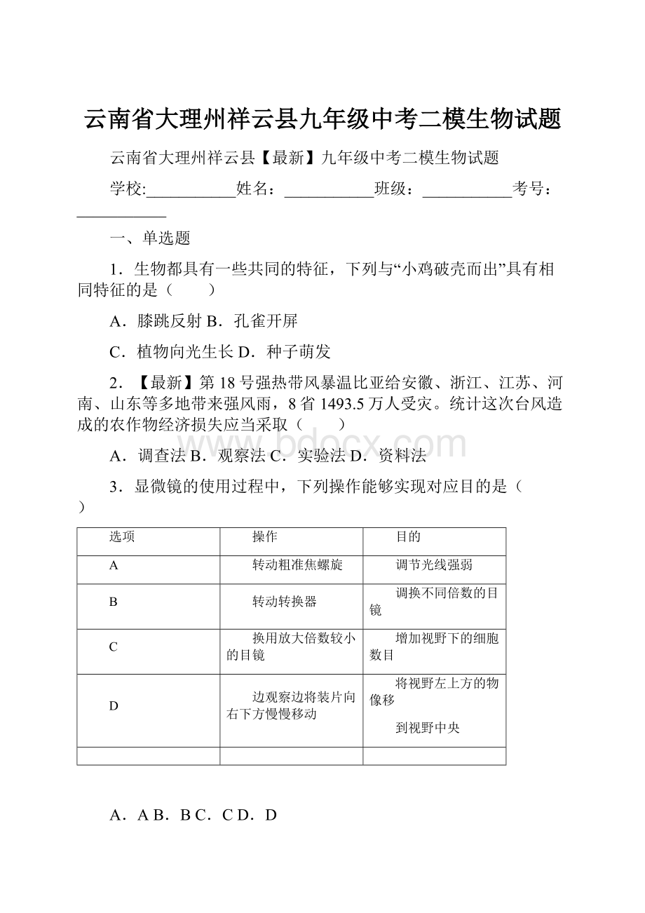 云南省大理州祥云县九年级中考二模生物试题.docx_第1页