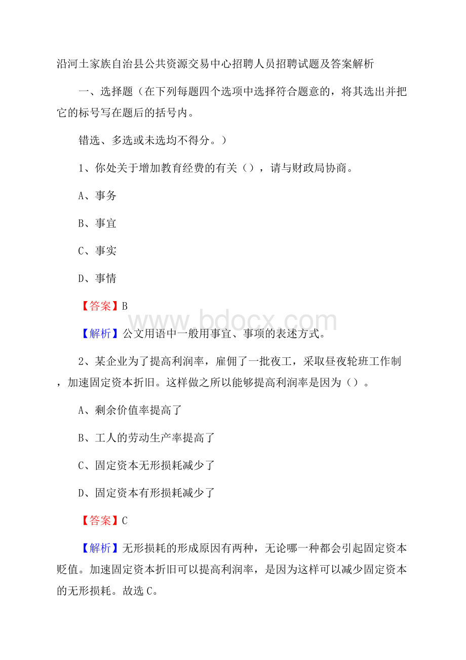 沿河土家族自治县公共资源交易中心招聘人员招聘试题及答案解析.docx_第1页