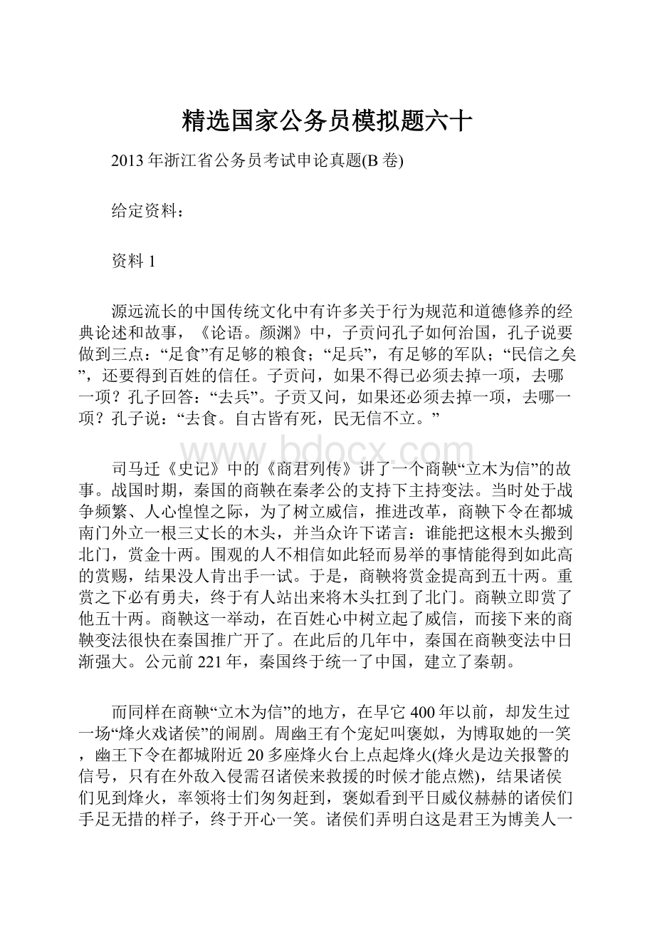 精选国家公务员模拟题六十.docx