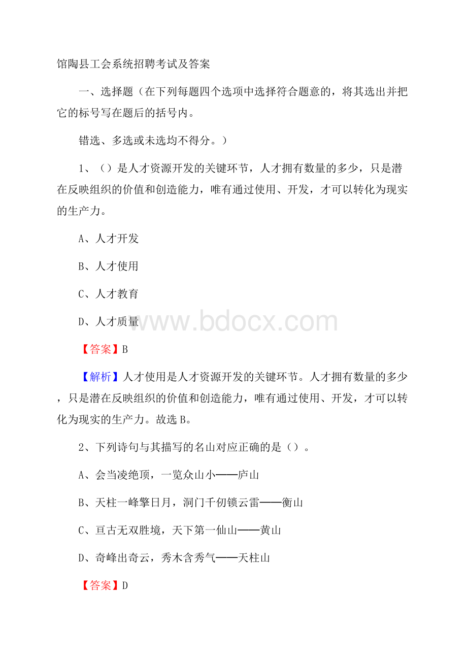 馆陶县工会系统招聘考试及答案.docx_第1页