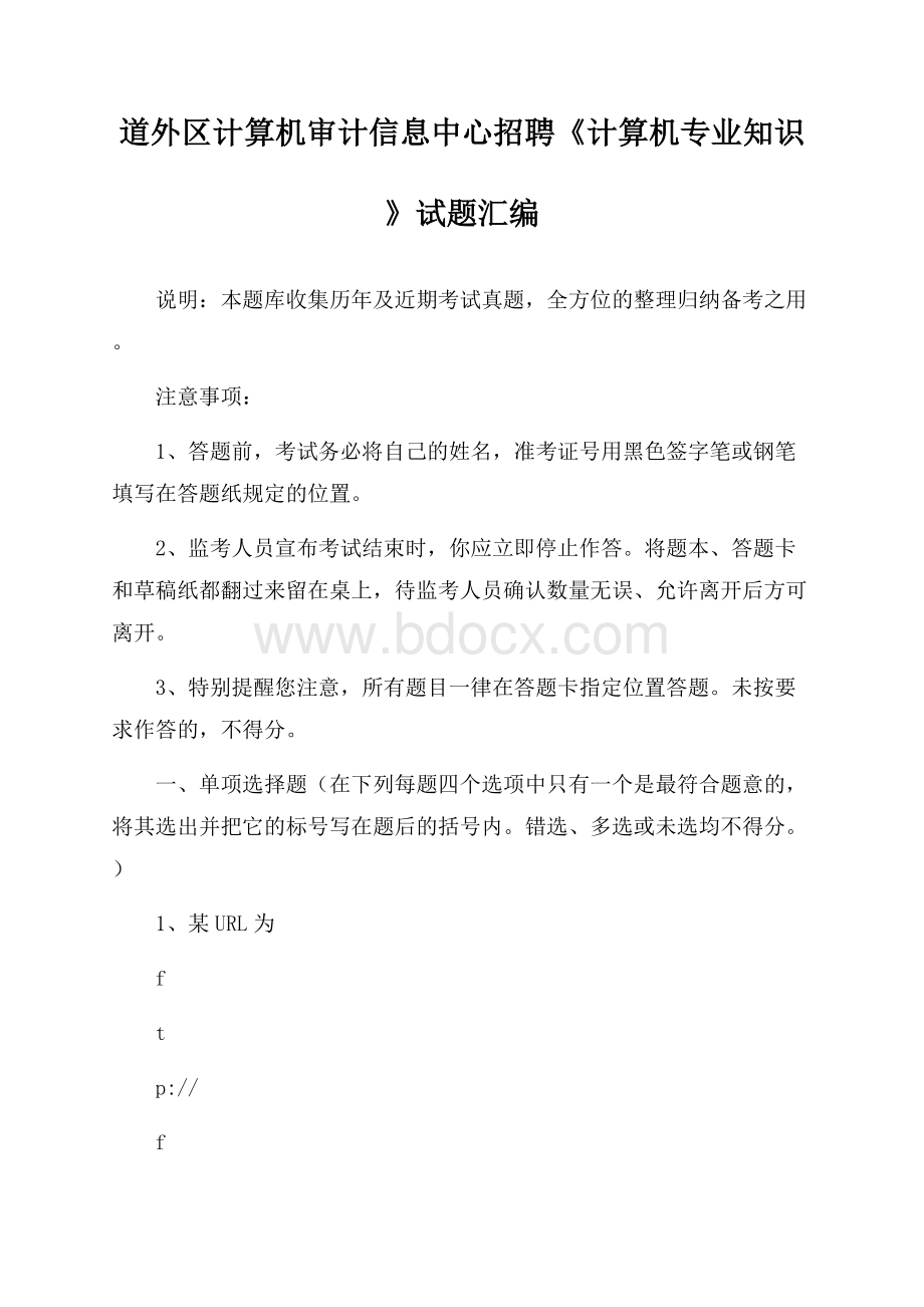 道外区计算机审计信息中心招聘《计算机专业知识》试题汇编.docx_第1页