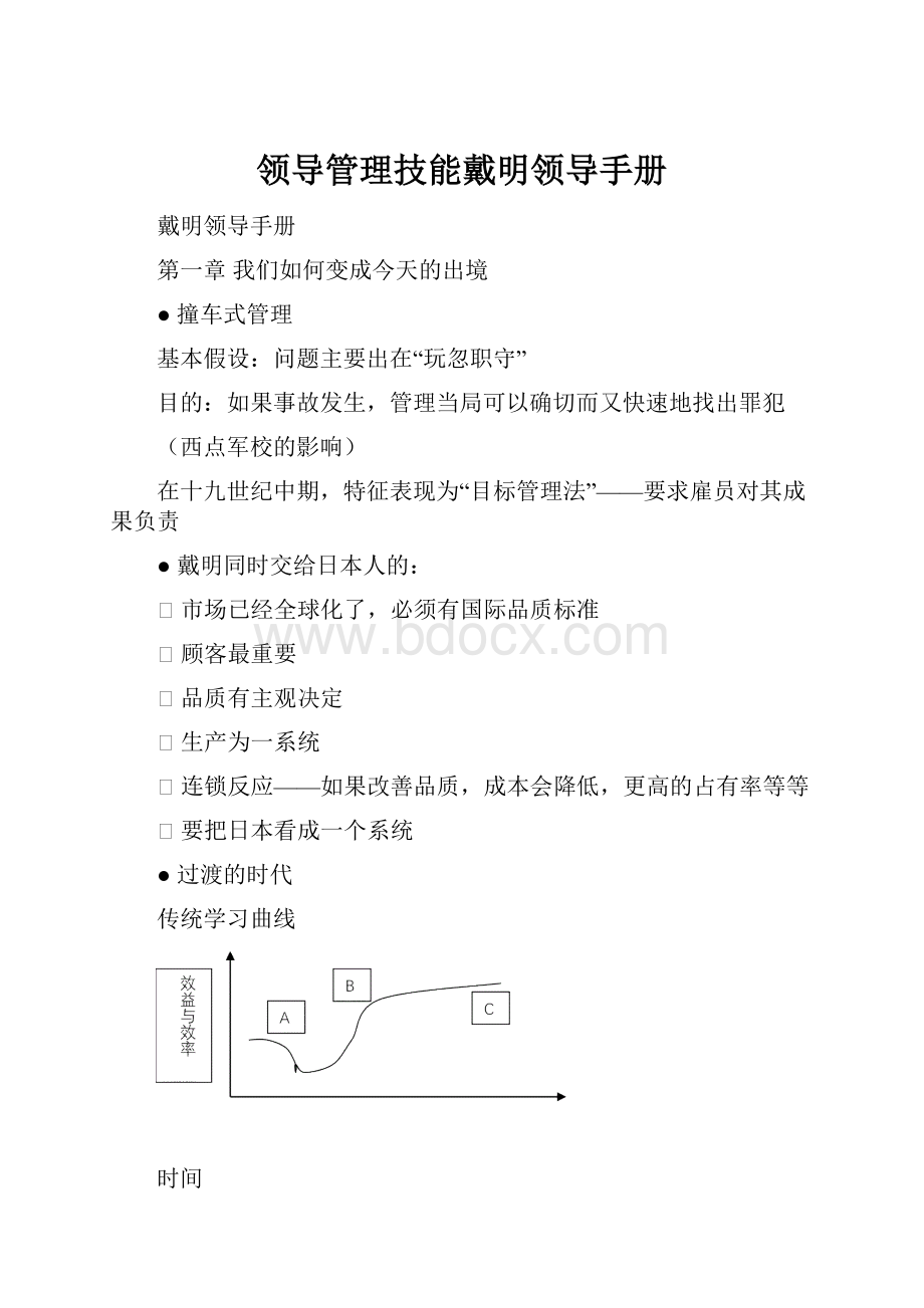 领导管理技能戴明领导手册.docx_第1页