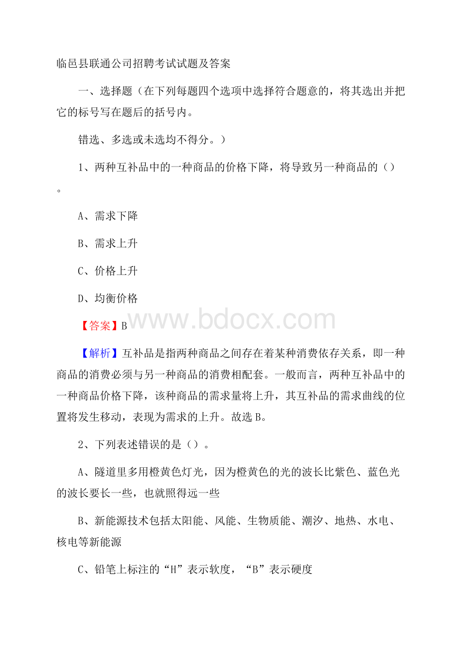 临邑县联通公司招聘考试试题及答案.docx