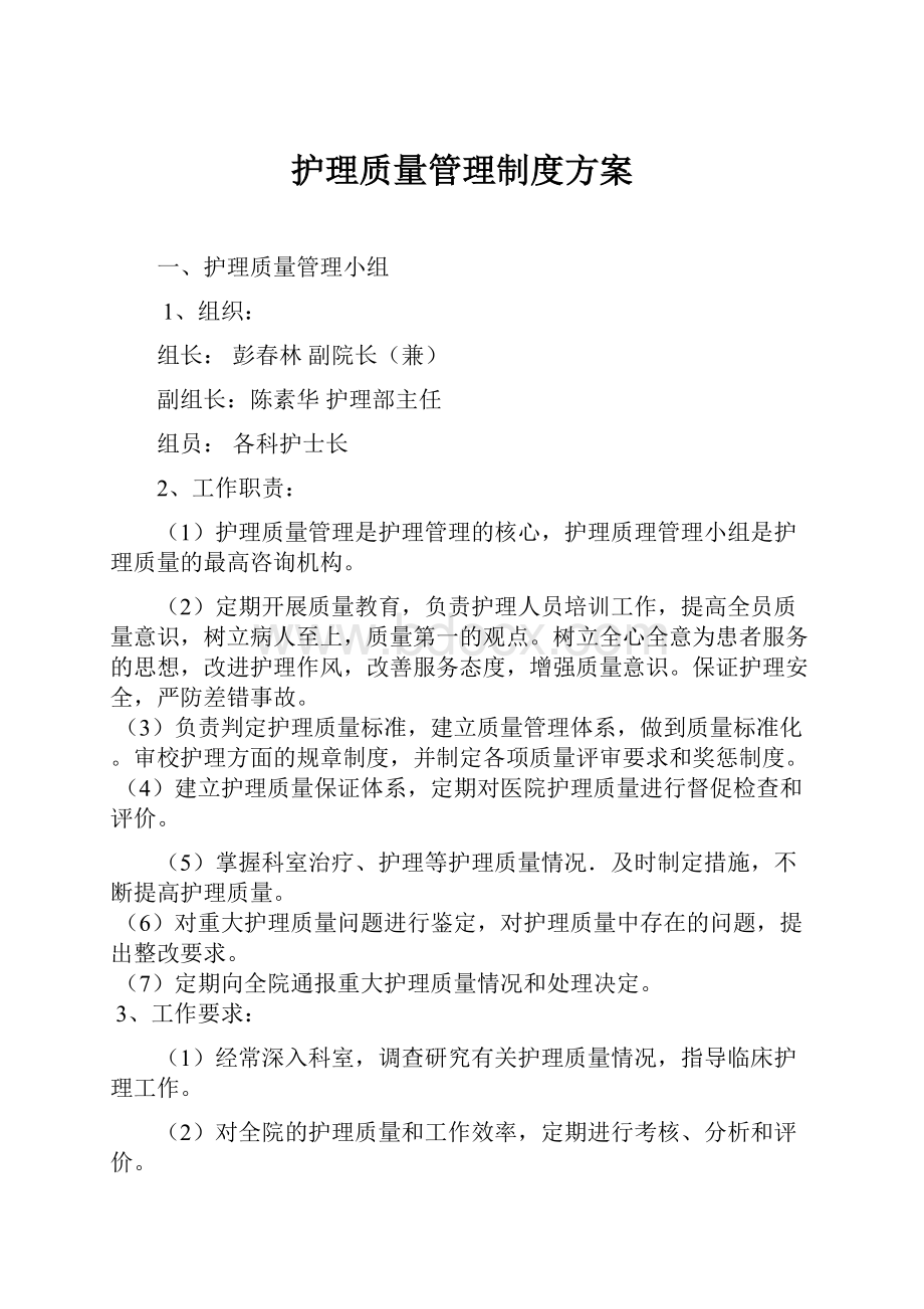 护理质量管理制度方案.docx_第1页