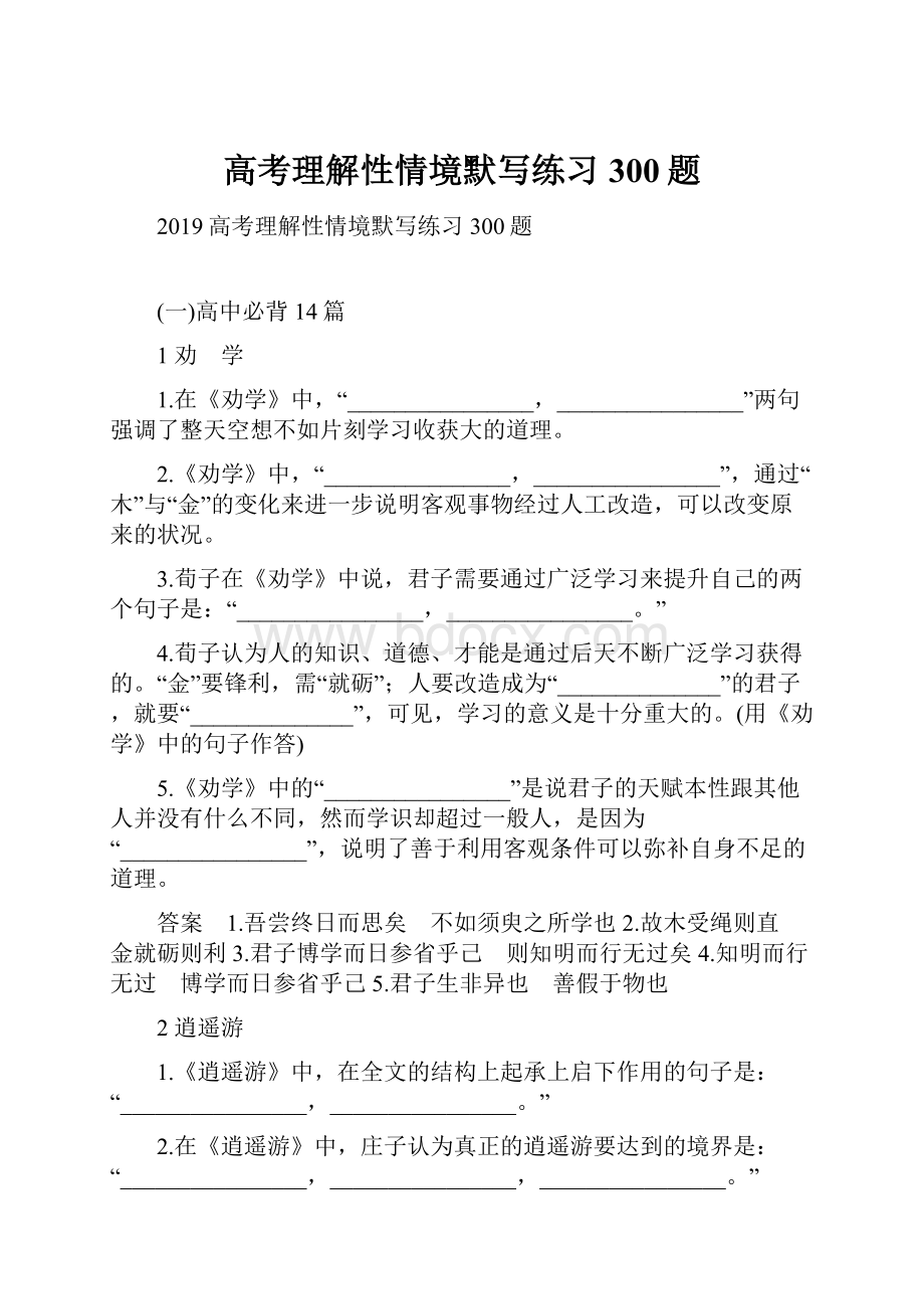 高考理解性情境默写练习300题.docx_第1页