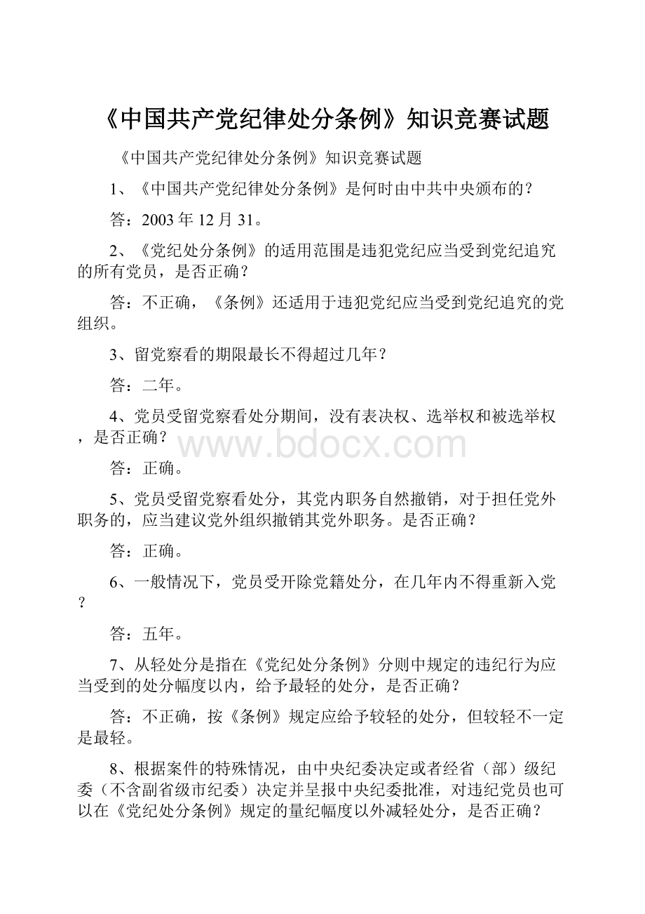 《中国共产党纪律处分条例》知识竞赛试题.docx_第1页