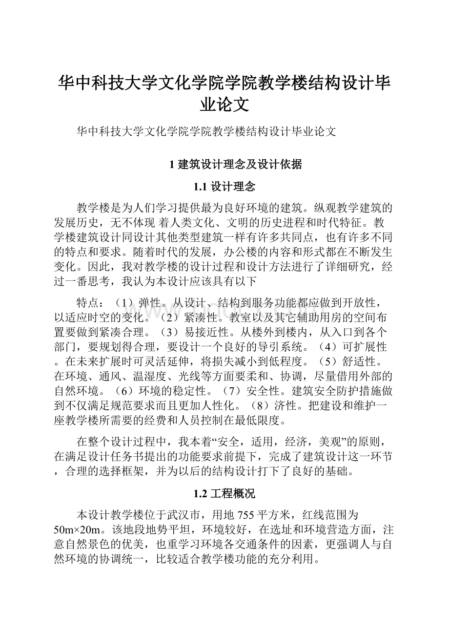 华中科技大学文化学院学院教学楼结构设计毕业论文.docx