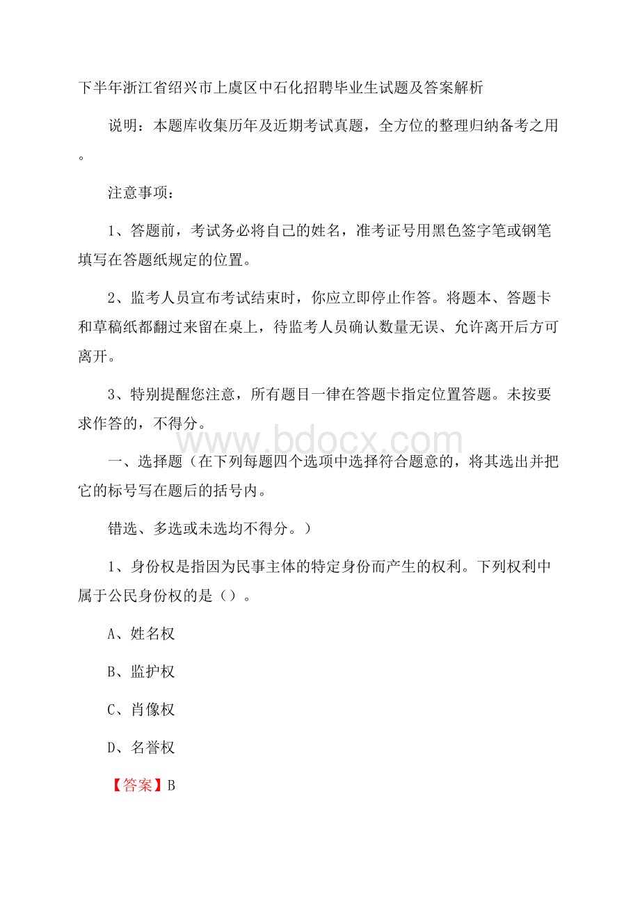 下半年浙江省绍兴市上虞区中石化招聘毕业生试题及答案解析.docx_第1页