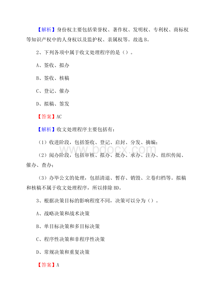 下半年浙江省绍兴市上虞区中石化招聘毕业生试题及答案解析.docx_第2页