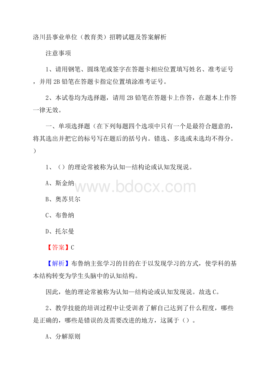 洛川县事业单位(教育类)招聘试题及答案解析.docx_第1页