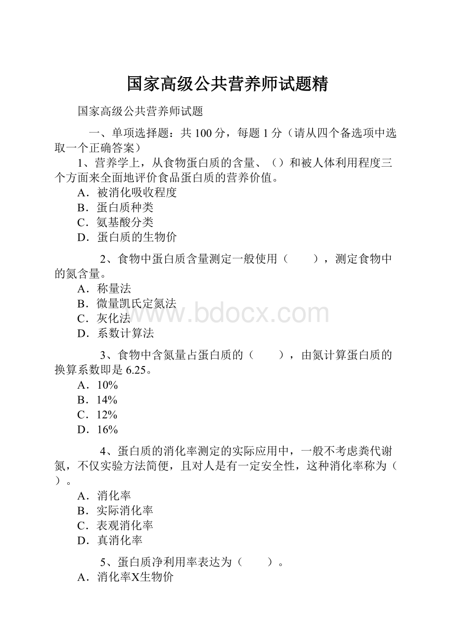 国家高级公共营养师试题精.docx