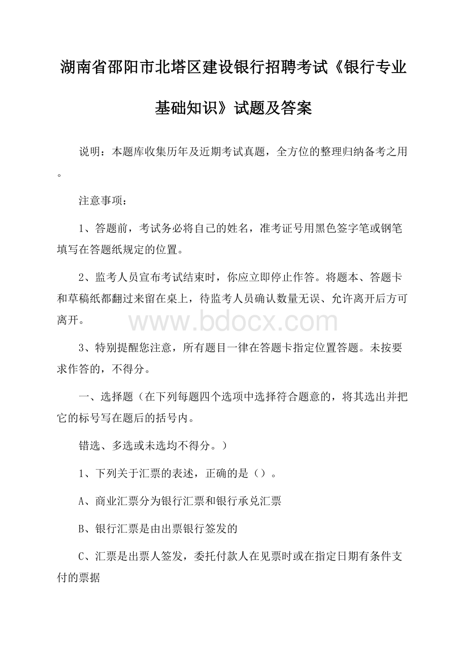 湖南省邵阳市北塔区建设银行招聘考试《银行专业基础知识》试题及答案.docx_第1页