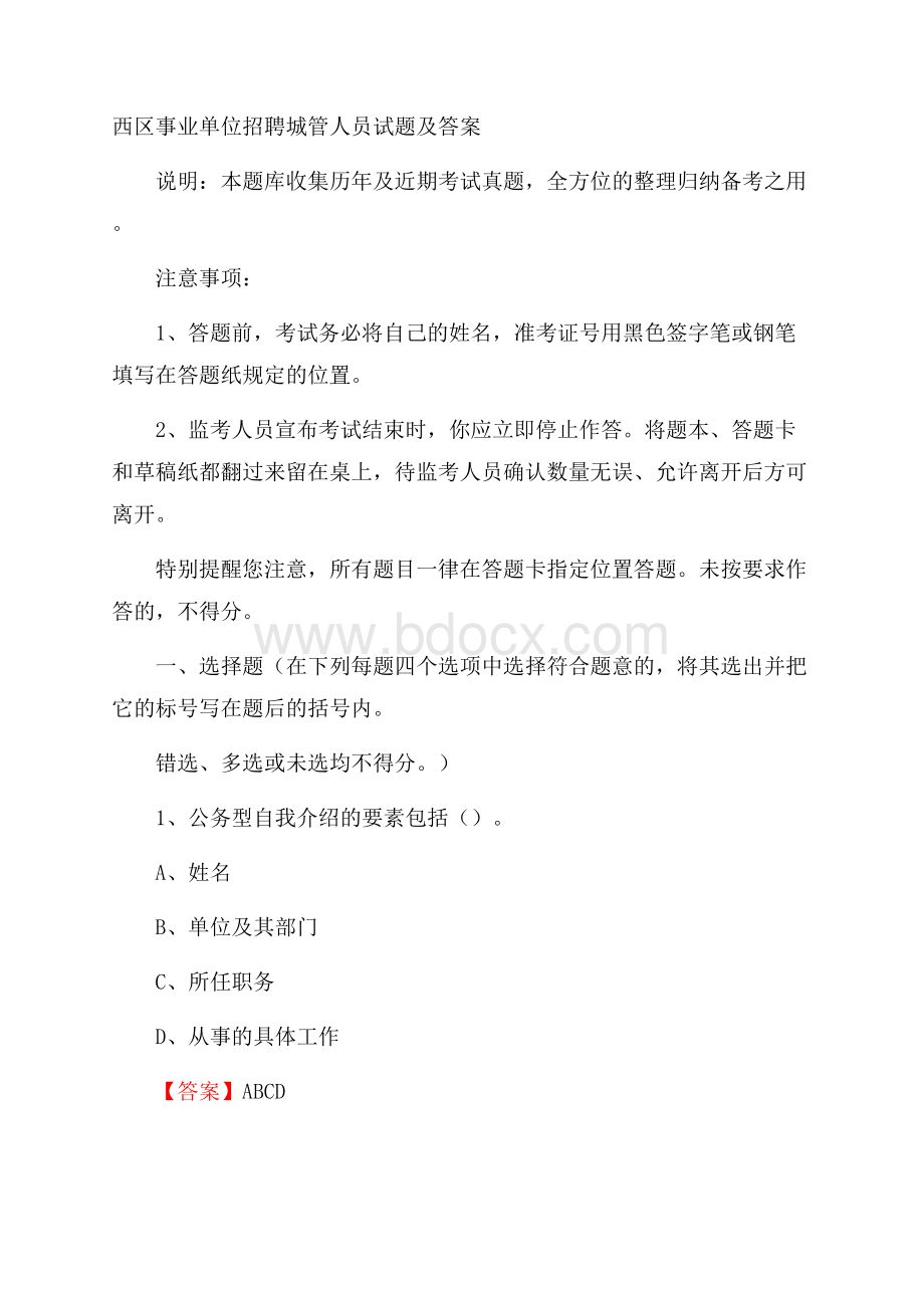 西区事业单位招聘城管人员试题及答案.docx_第1页