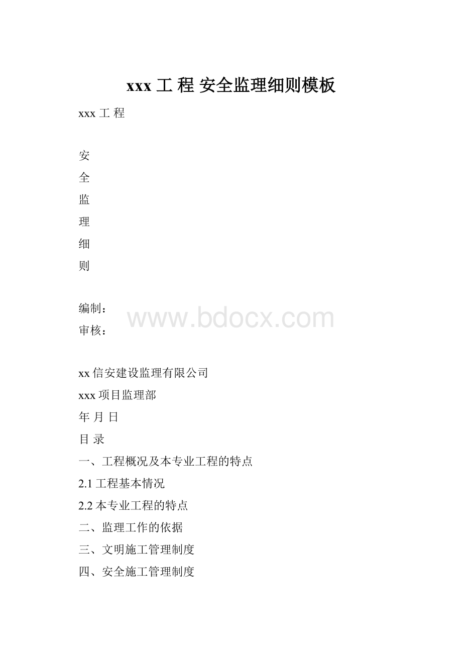 xxx工程 安全监理细则模板.docx_第1页