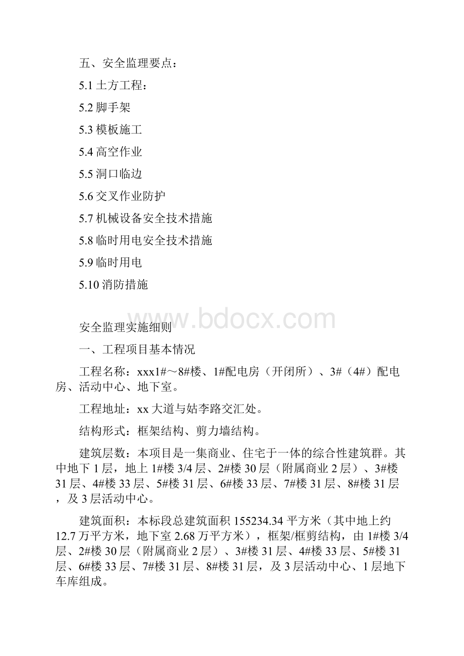 xxx工程 安全监理细则模板.docx_第2页