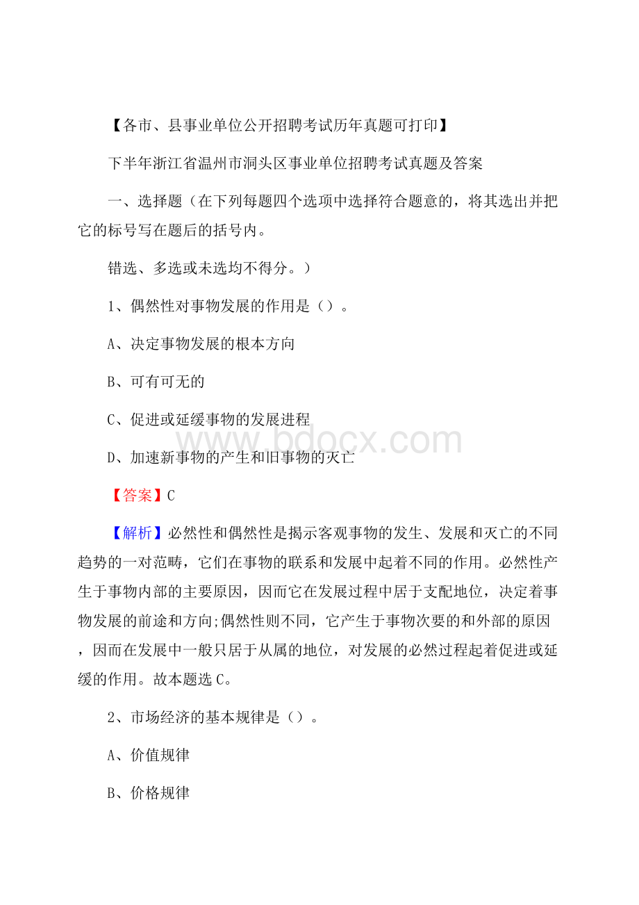 下半年浙江省温州市洞头区事业单位招聘考试真题及答案.docx_第1页