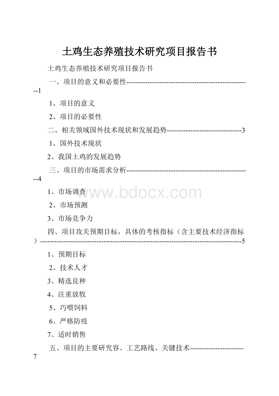 土鸡生态养殖技术研究项目报告书.docx