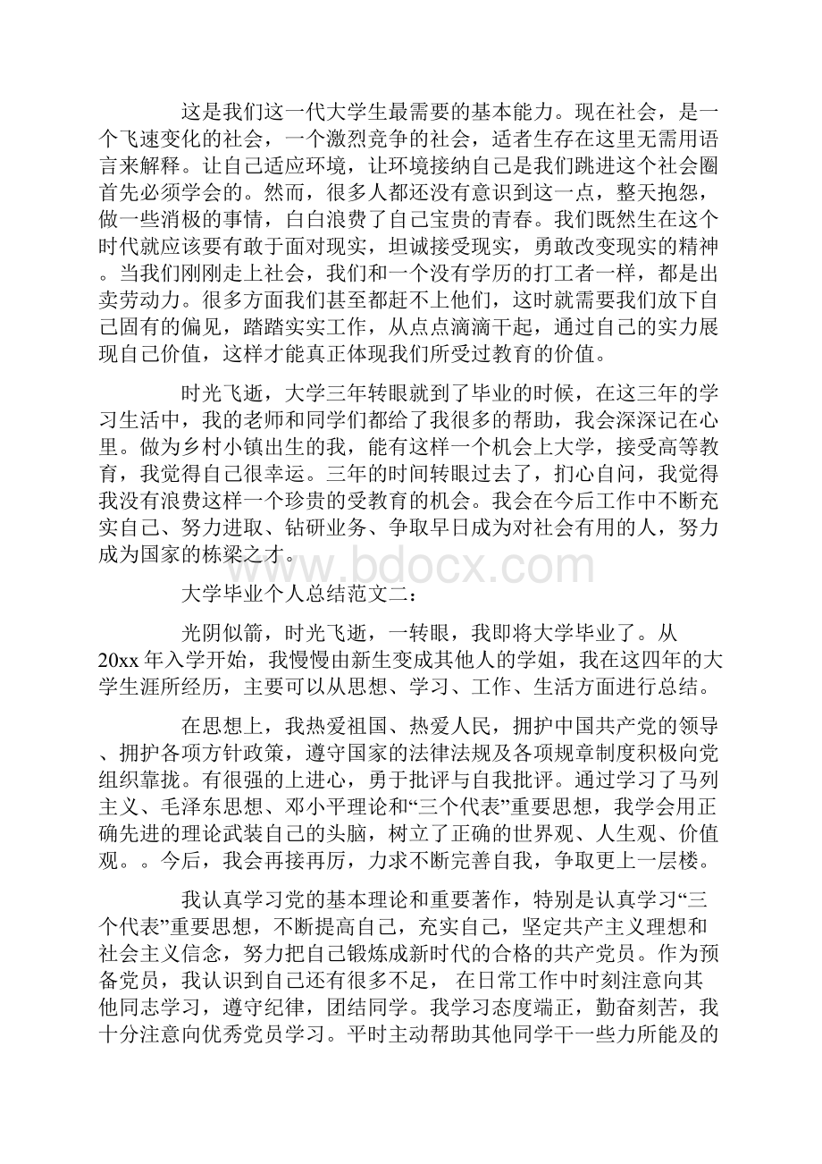 大学毕业个人总结范文3篇.docx_第3页