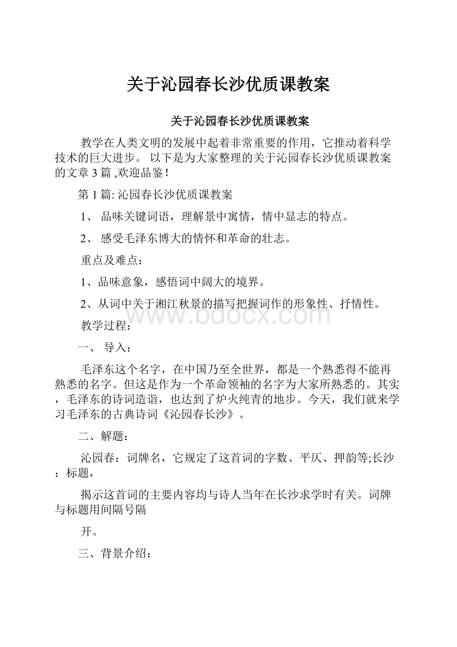 关于沁园春长沙优质课教案.docx_第1页