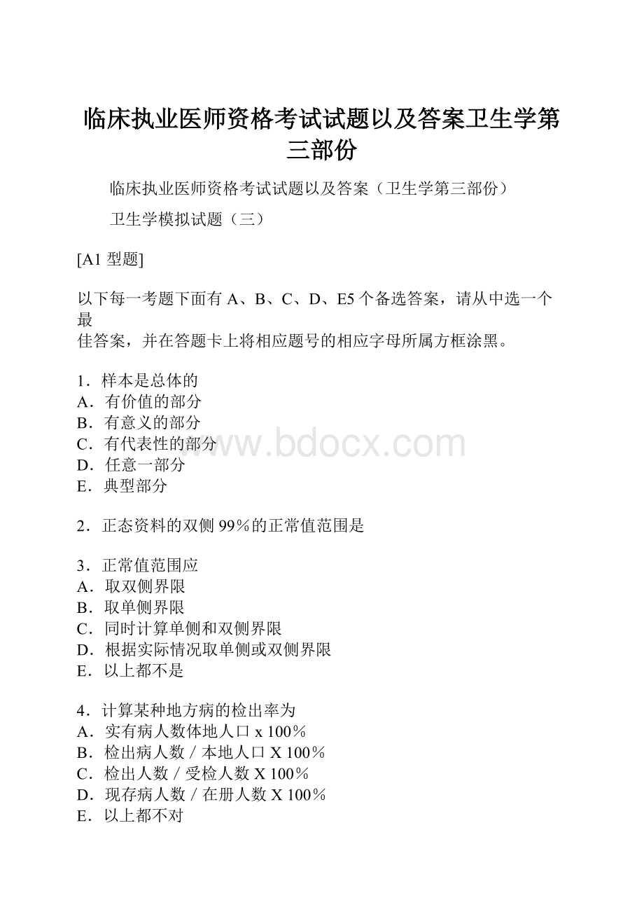 临床执业医师资格考试试题以及答案卫生学第三部份.docx