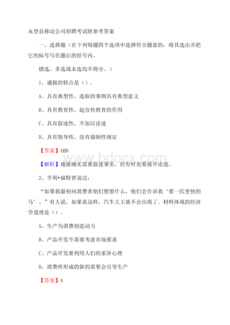 永登县移动公司招聘考试附参考答案.docx