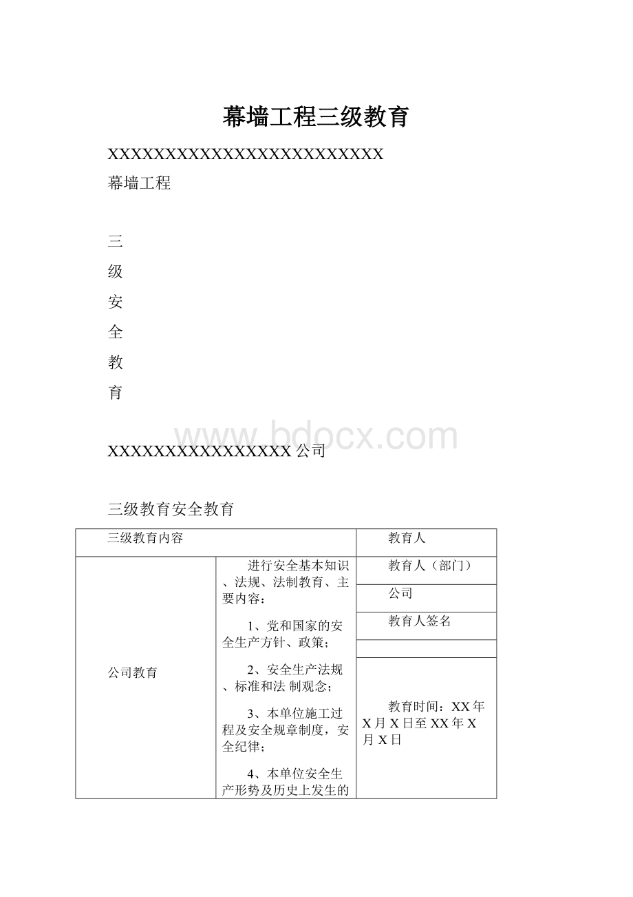 幕墙工程三级教育.docx