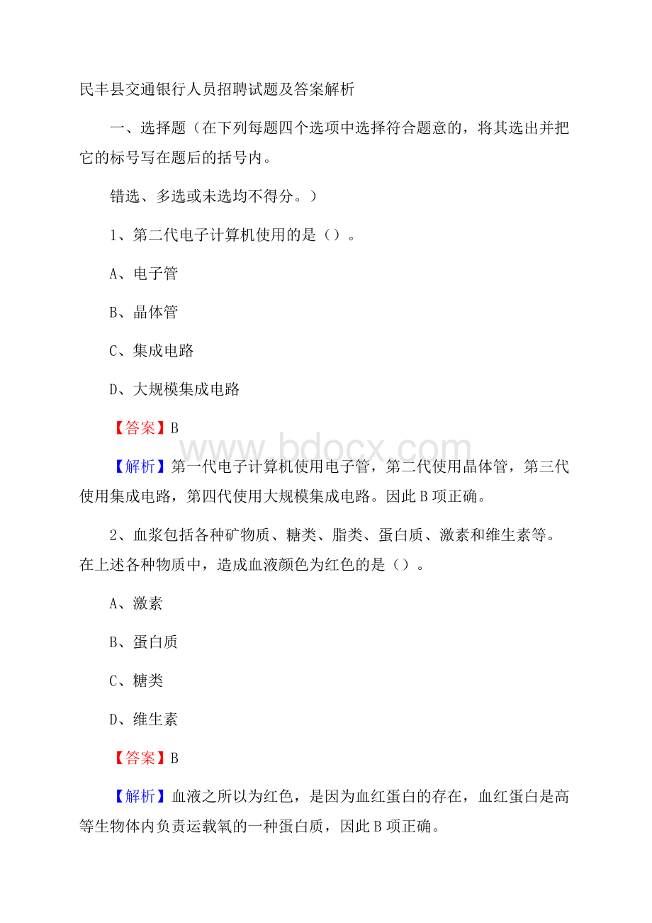 民丰县交通银行人员招聘试题及答案解析.docx_第1页