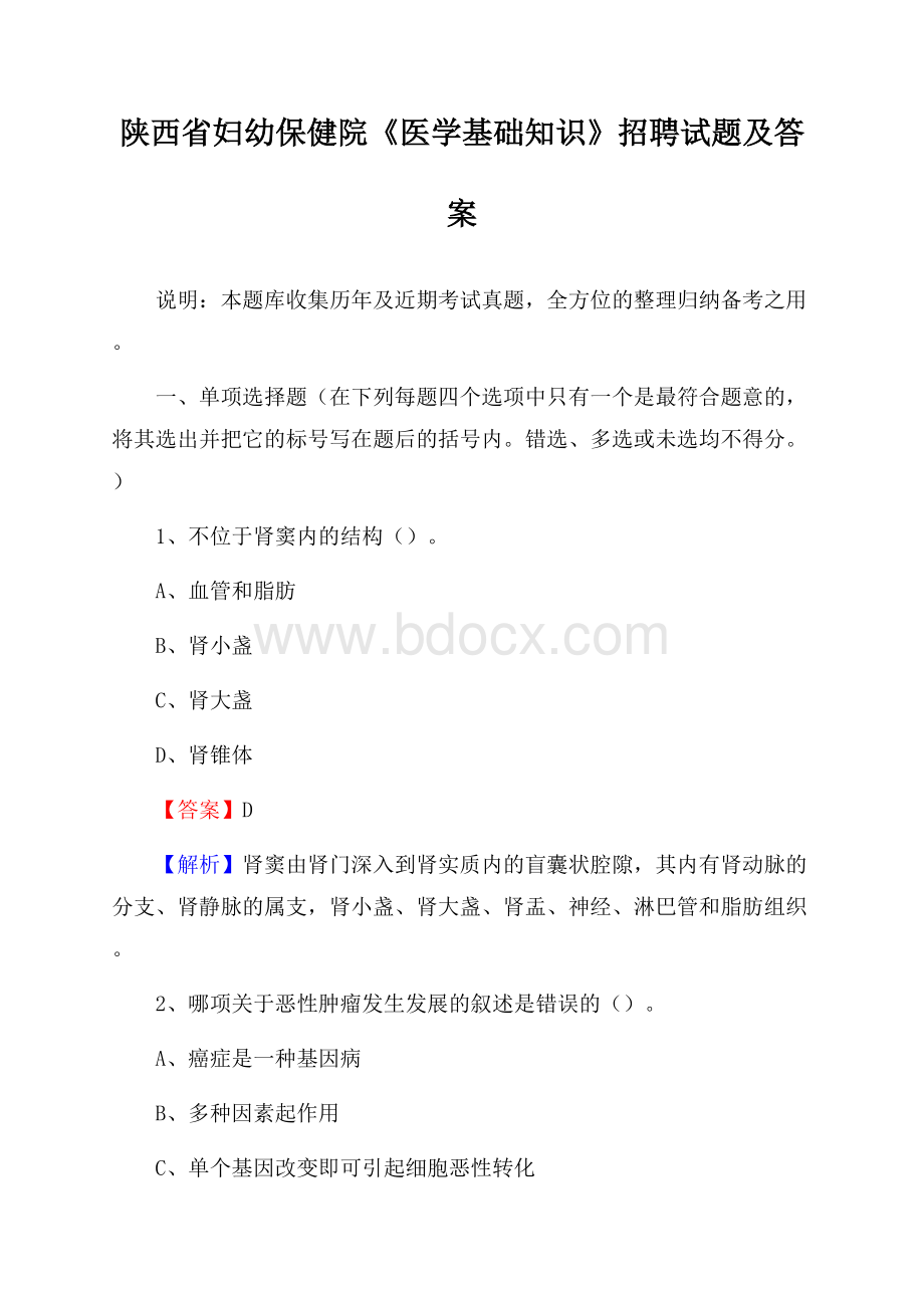 陕西省妇幼保健院《医学基础知识》招聘试题及答案.docx_第1页