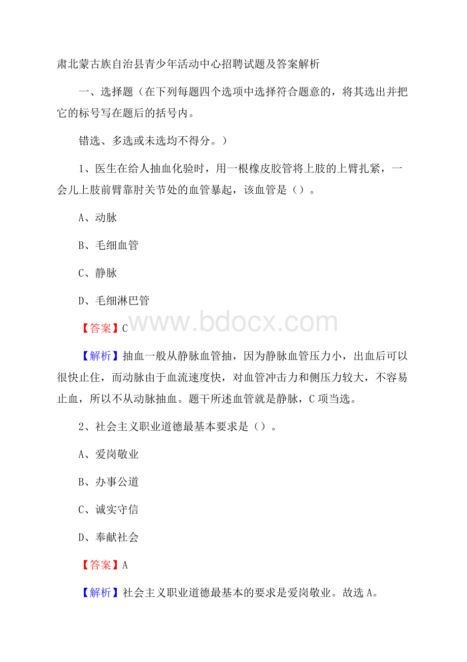 肃北蒙古族自治县青少年活动中心招聘试题及答案解析.docx_第1页