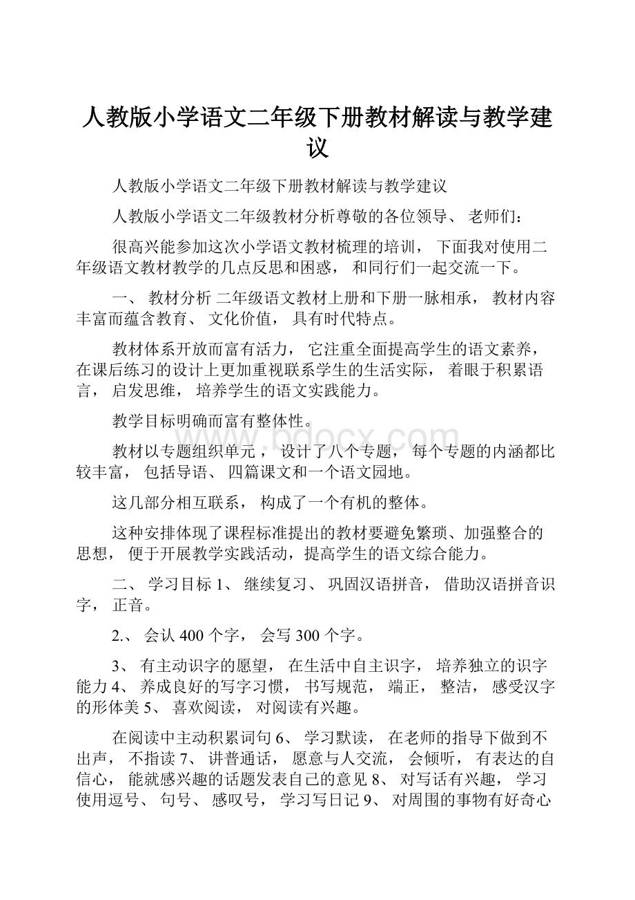 人教版小学语文二年级下册教材解读与教学建议.docx