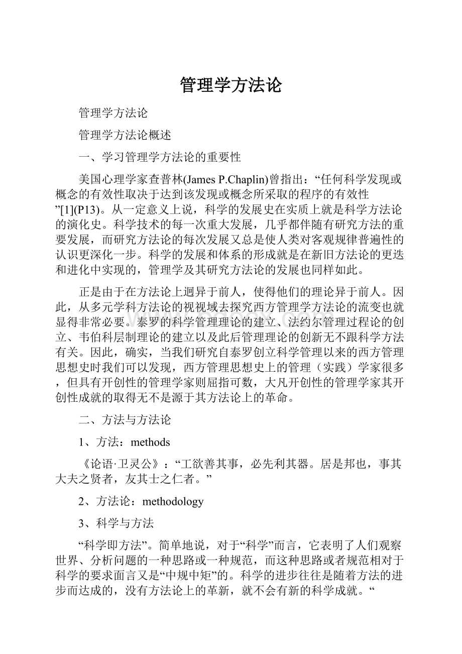 管理学方法论.docx_第1页