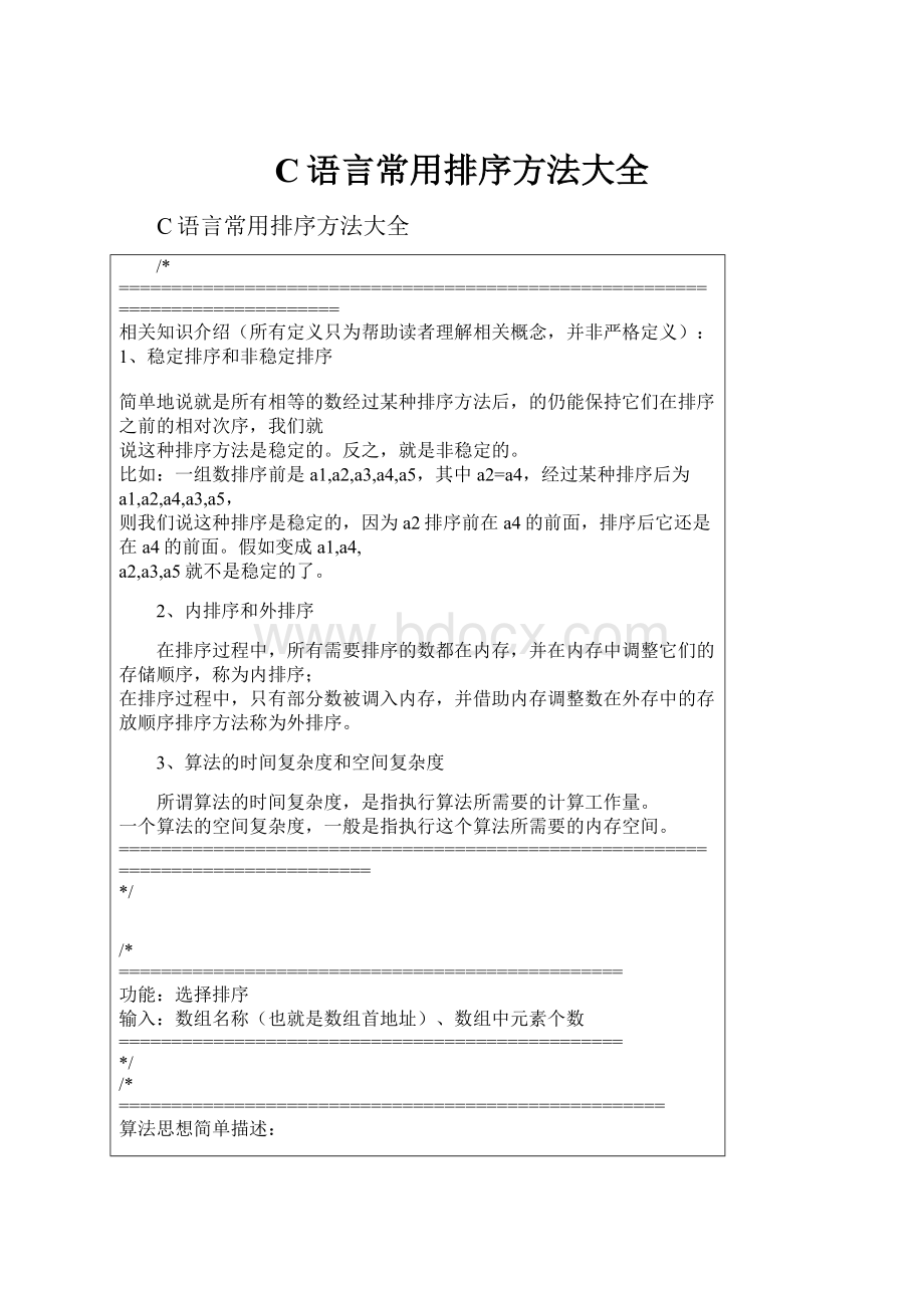 C语言常用排序方法大全.docx