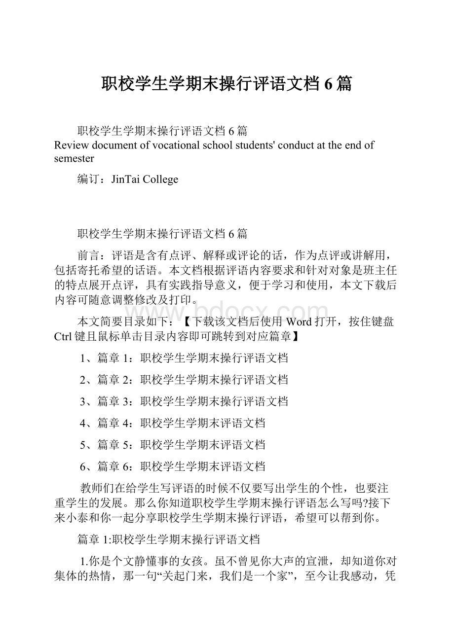 职校学生学期末操行评语文档6篇.docx_第1页