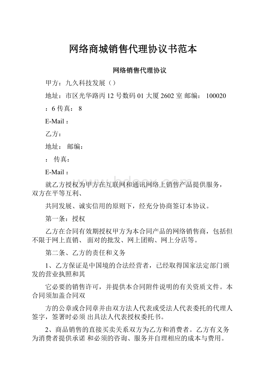 网络商城销售代理协议书范本.docx