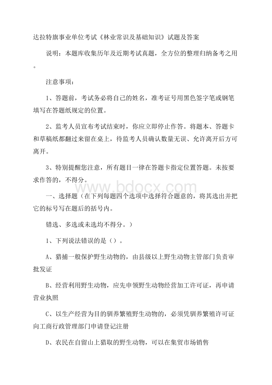 达拉特旗事业单位考试《林业常识及基础知识》试题及答案.docx