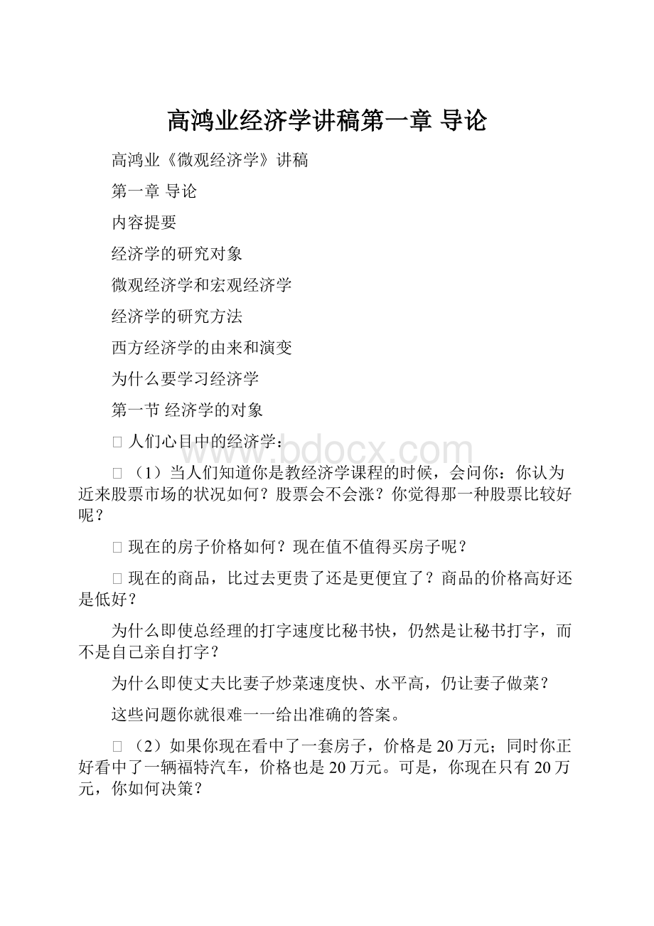 高鸿业经济学讲稿第一章 导论.docx_第1页