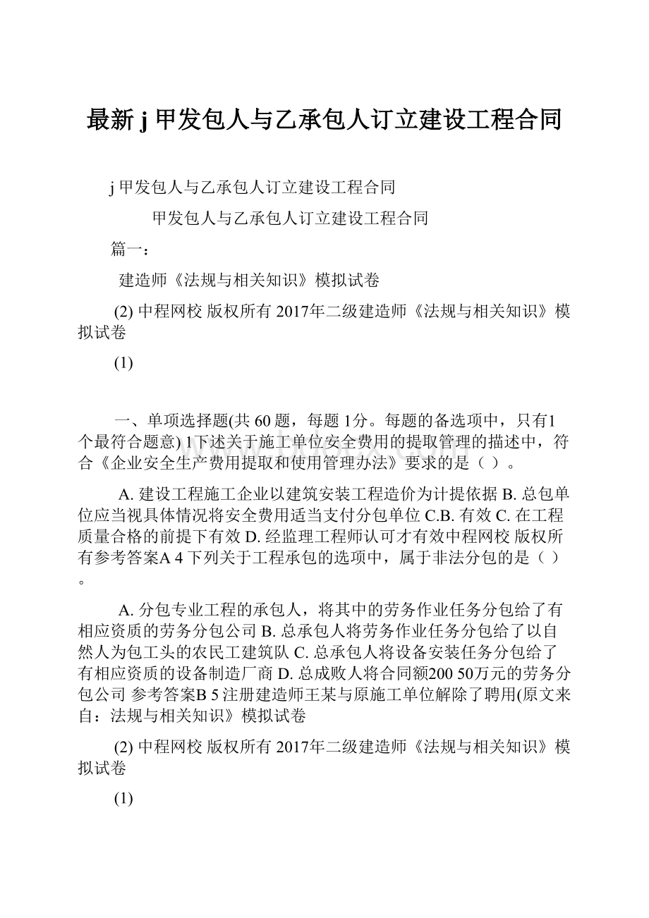 最新j甲发包人与乙承包人订立建设工程合同.docx