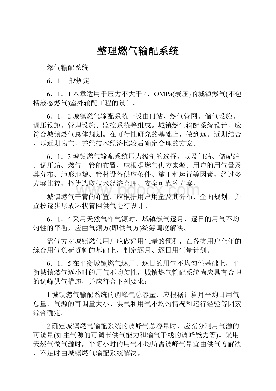 整理燃气输配系统.docx